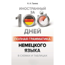 Повна граматика німецької мови у схемах та таблицях