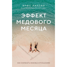 Ефект медового місяця. Як зберегти любов у стосунках