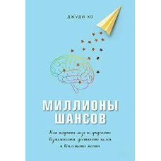 Мільйони шансів. Як навчити мозок не втрачати можливості, досягати цілей та втілювати мрії