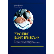 Управління бізнес-процесами. Практичний посібник з успішної реалізації проєктів