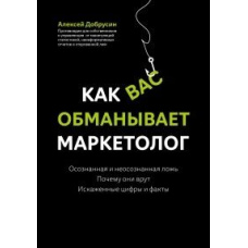 Як вас дурить маркетолог