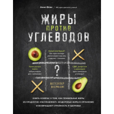 Жири проти вуглеводів. Книжка-компас про те, як правильні жири з продуктів 