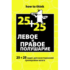 Ліва і права півкуля. 25+25 завдань для всебічного тренування мозку