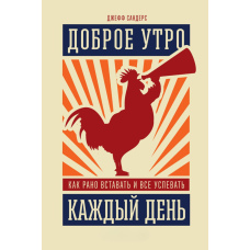 Доброго ранку щодня. Як рано вставати і все встигати