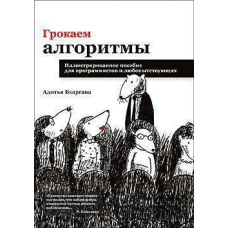 Грочуємо алгоритми. Ілюстрований посібник для програмістів та цікавих