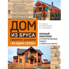 Будинок із бруса своїми руками за один сезон. Повний комплекс будівельних робіт від проєкту до оздоблення