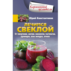 Лікуємося буряком. Від гіпертонії, анемії, онкології, мастопатії, аденоїдів, виразки шлунка, набряків