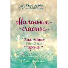 Маленьке щастя. Як жити, щоб усе було добре