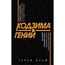 Кодзіма - геній