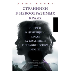 Мандрівники в неймовірних краях. Нариси про деменцію, догляд за хворими та людський мозок