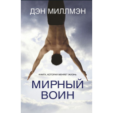 Мирний воїн. Книга, яка змінює життя