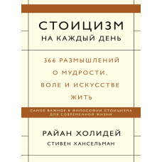 Стоїцизм на кожен день. 366 роздумів про мудрість, волю та мистецтво жити (тв)