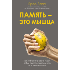 Пам'ять - це м'яз. Як натренувати мозок, щоб швидко запам'ятовувати і довго пам'ятати