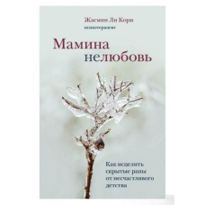 Мамина нелюбов. Як зцілити приховані рани від нещасливого дитинства