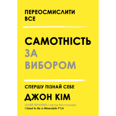 Самотність за вибором. Спершу пізнай себе