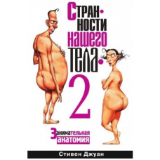 Дивацтва нашого тіла - 2