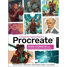 Створення персонажів у Procreate. Повний посібник для діджитал-художників-початківців