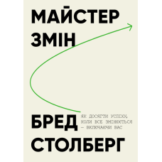 Майстер змін. Як досягти успіху, коли все змінюється — включаючи вас