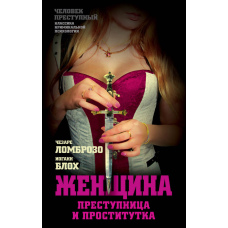 Жінка: злочинниця чи повія