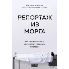 Репортаж із моргу. Як судмедексперт змушує говорити мертвих