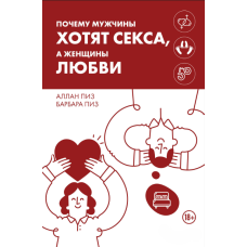 Чому чоловіки прагнуть сексу, а жінки - любові