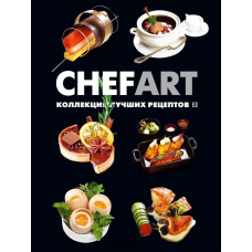 CHEFART. Колекція найкращих рецептів. Том 2