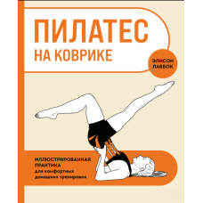 Пілатес на килимку. Ілюстрована практика для зручних домашніх тренувань
