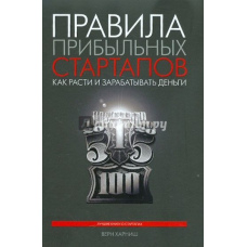 Правила прибуткових стартапів. 2-е изд.
