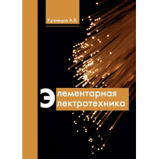 Елементарна електротехніка