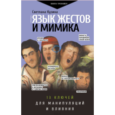 Мова жестів і міміка. 13 ключів для маніпуляцій і впливу