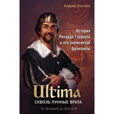 Ultima. Крізь Місячну браму. Історія Річарда Герріота і його знаменитої франшизи