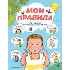 Мої правила. 70 рішень на різні випадки життя