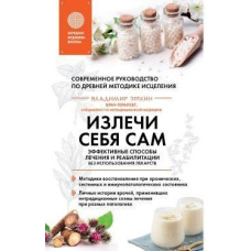 Вилікуй себе сам. Ефективні способи лікування та реабілітації без використання ліків
