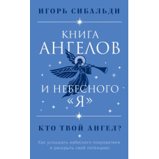 Книга ангелів і небесного 