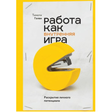Робота як внутрішня гра. Розкриття особистого потенціалу