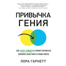 Звичка генія. Як одна звичка може повністю змінити вашу роботу і ваше життя
