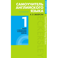 Самовчитель англійської мови з ключами та контрольними роботами. Книга 1
