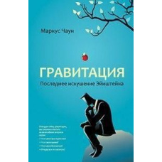 Гравітація. Остання спокуса Ейнштейна