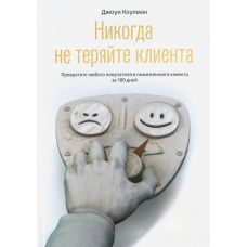 Ніколи не втрачайте клієнта. Перетворіть будь-якого покупця на довічного клієнта за 100 днів