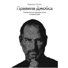 Правила Джобса. Універсальні засади успіху від засновника