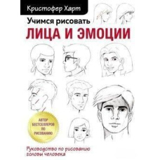 Вчимося малювати обличчя та емоції. Посібник із малювання голови людини