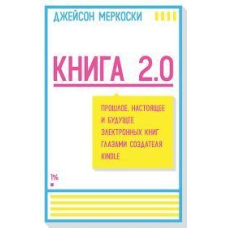 Книга 2.0. Минуле, сьогодення і майбутнє електронних книг очима творця Kindle