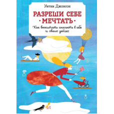 Дозволь собі Мріяти. Як виховати сміливість у собі та своїх дітях