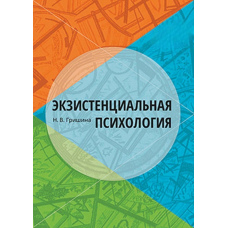 Екзистенційна психологія