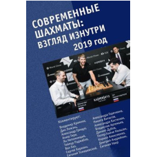 Сучасні шахи: погляд зсередини. 2019 рік