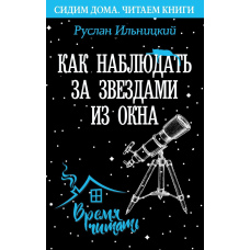 Як спостерігати за зірками із вікна. Практичний гід