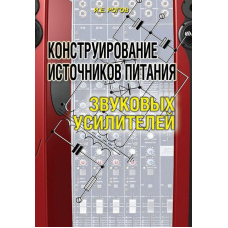 Конструювання джерел живлення звукових підсилювачів