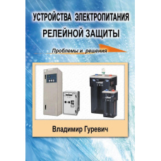 Пристрої електроживлення релейного захисту: проблеми та рішення