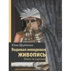 Видимий невидимий живопис. Книги на картинах