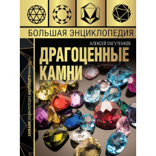 Велика енциклопедія. Дорогоцінне каміння